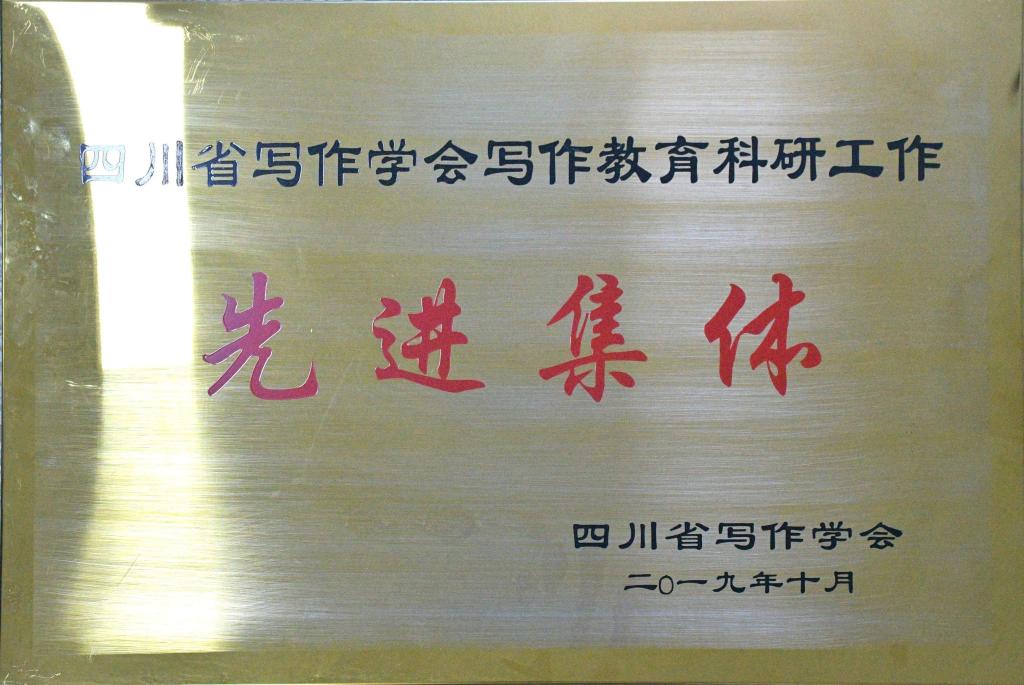 英国beat365官方网站入口在四川学会写作教育科研工作中被授予“先进集体”