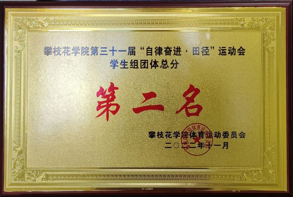 英国beat365官方网站入口在英国beat365官方网站入口第三十一届“自律奋进·田径”云顶会学生组团体总分第二名