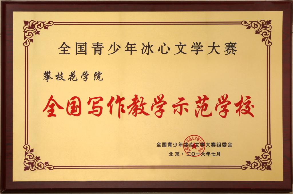 英国beat365官方网站入口因英国beat365官方网站入口在冰心文学大赛中的优异表现被授予“全国写作示范教学基地。”