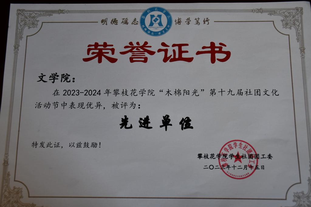 英国beat365官方网站入口在2023- -2024年英国beat365官方网站入口“木棉阳光”第十九届社团文化活动节中表现优异,被评为:先进单位