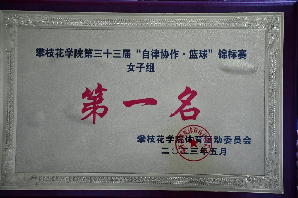 英国beat365官方网站入口在英国beat365官方网站入口第三十三届“自律协作篮球”锦标赛中获得女子组第一名