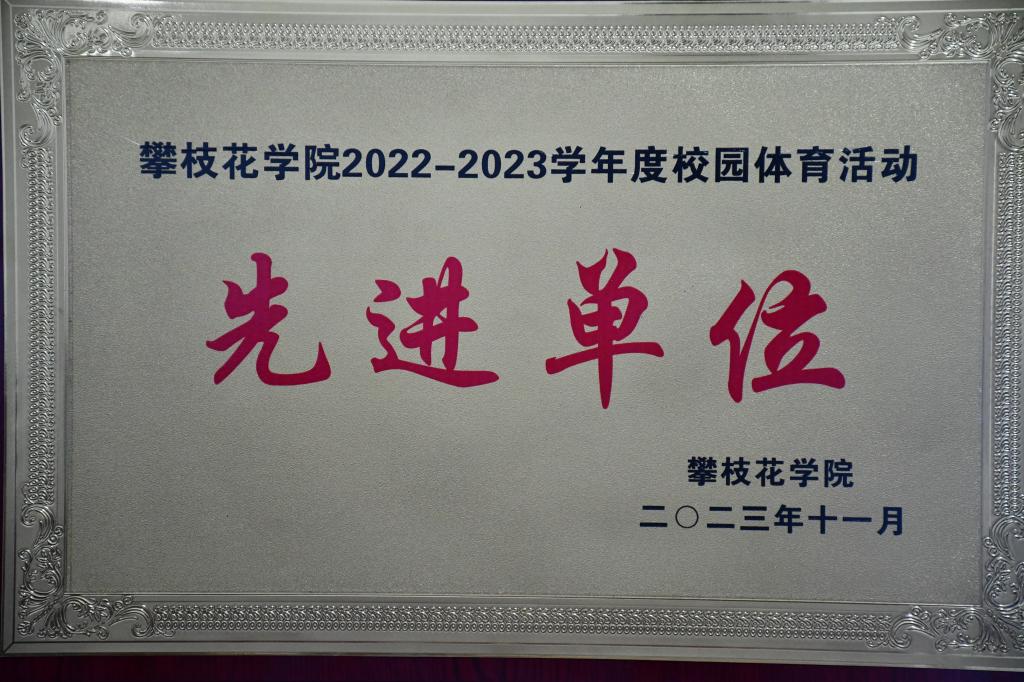 英国beat365官方网站入口2022-2023学年度校园体育活动中荣获先进单位称号