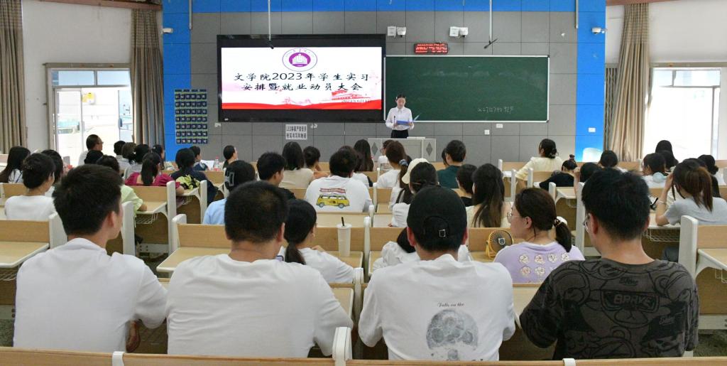 师生参加2023年实习安排暨就业动员大会