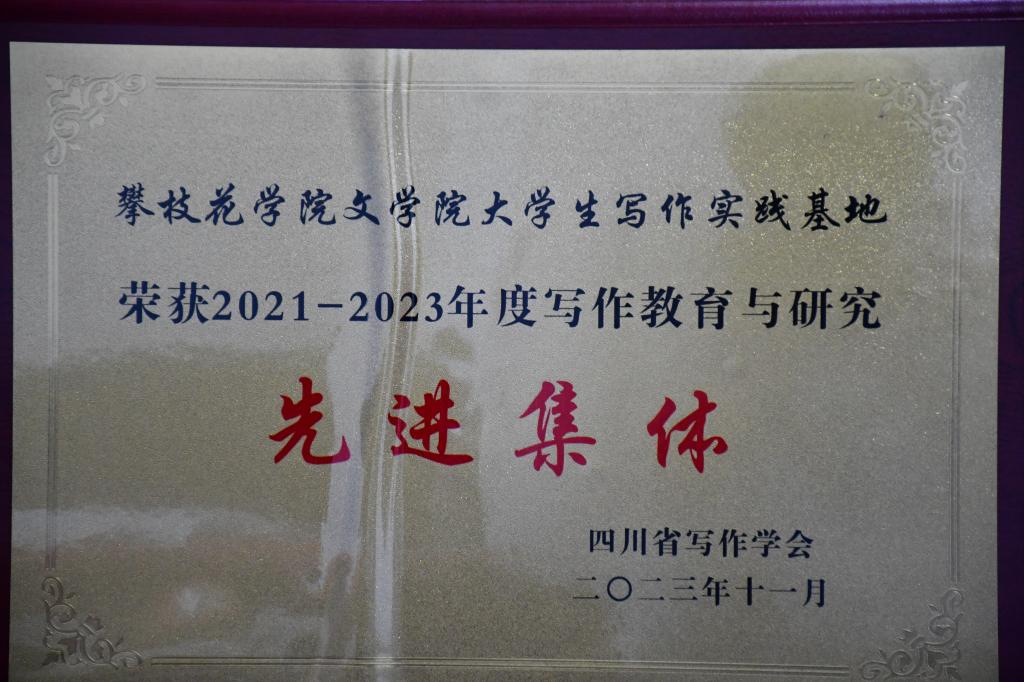 英国beat365官方网站入口在2021- 2023年度写作教育与研究中荣获先进集体称号