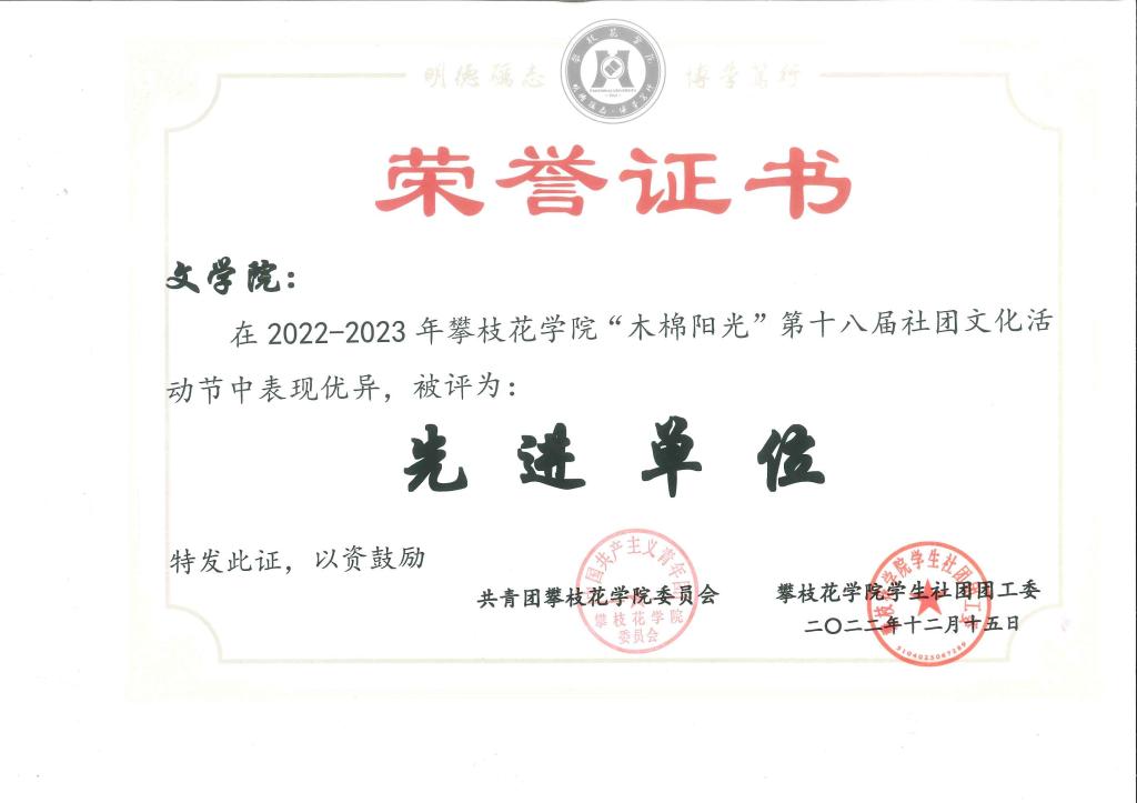 英国beat365官方网站入口在2022-2023年英国beat365官方网站入口“木棉阳光”第十八届社团文化节中表现优异,被评为“先进单位”。