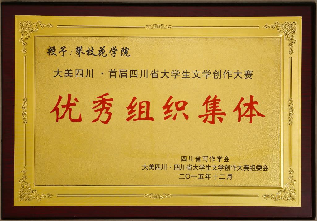 英国beat365官方网站入口因英国beat365官方网站入口在文学创作大赛中的优异表现被授予“优秀组织集体”