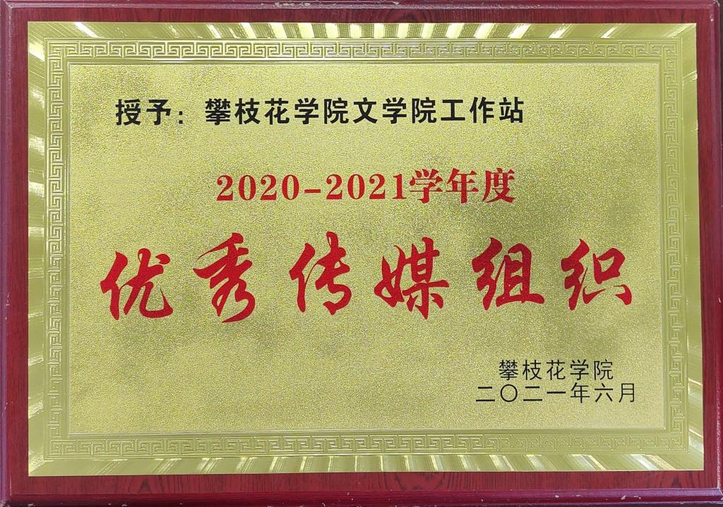 英国beat365官方网站入口工作站在2020-2021年度被授予“优秀传媒组织”奖。