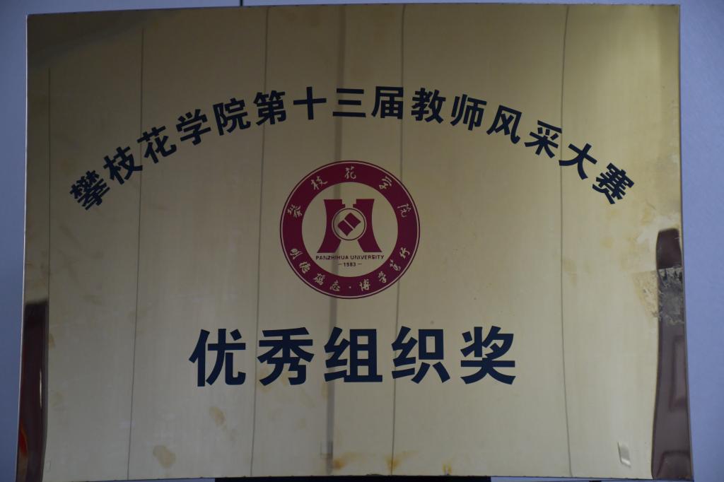 英国beat365官方网站入口在英国beat365官方网站入口第十三届教师风采大赛中获得优秀组织奖。