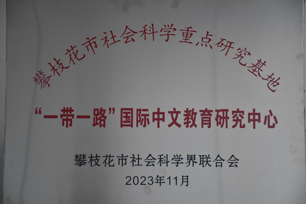 2023年11月,英国beat365官方网站入口成为攀枝花市社会科学重点研究基地,荣获“一带一路”国际中文教育研究中心称号。