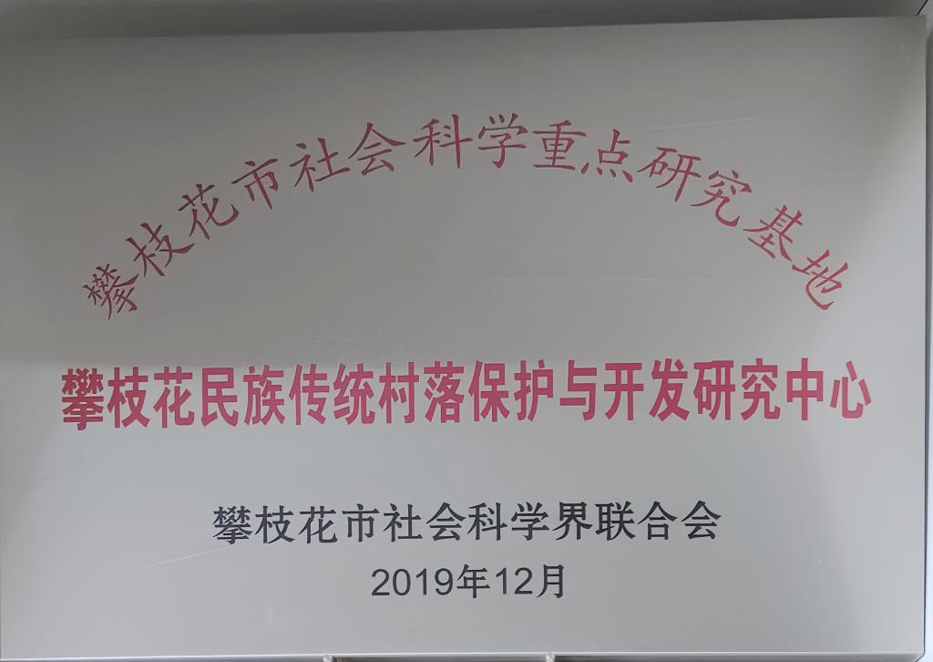 2019年12月英国beat365官方网站入口被授予“攀枝花民族传统村落保护与开发研究中心”称号.