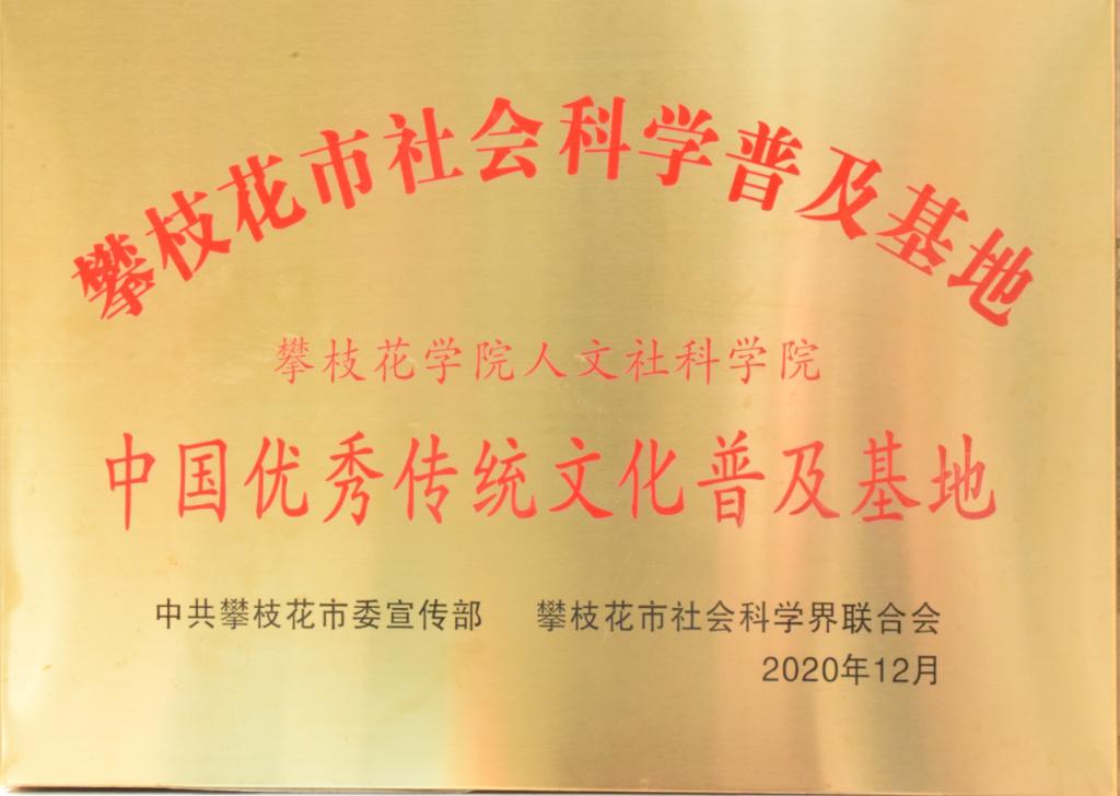 2020年12月,英国beat365官方网站入口成为攀枝花市社会科学普及基地,并被授予“中国优秀文化传统文化普及基地”称号。