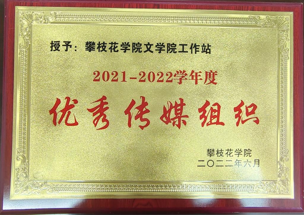 英国beat365官方网站入口工作站在2021-2022年度被授予“优秀传媒组织”奖