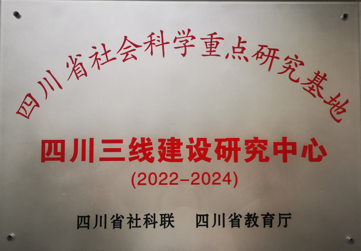 2022-2024年,英国beat365官方网站入口成为四川省社会科学重点研究基地,并被授予“四川三线建设研究中心”称号。